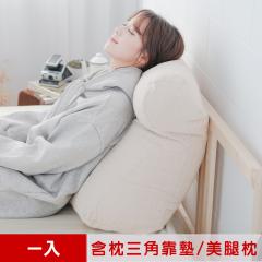 【凱蕾絲帝】台灣製造-多功能含枕護膝抬腿枕/加高三角靠墊-米色(1入)