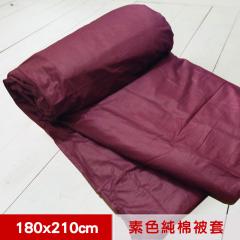 【米夢家居】台灣製造-100%精梳純棉雙面素色薄被套-大地紅-雙人