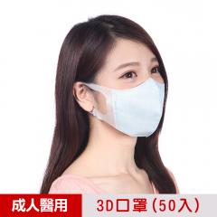 【順易利】台灣製-3D立體成人(L)醫用口罩50片/盒-藍(一盒)
