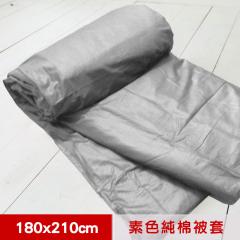 【米夢家居】台灣製造-100%精梳純棉雙面素色薄被套-原野灰-雙人