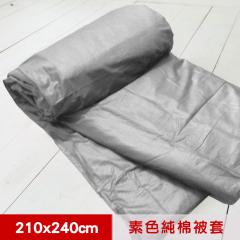 【米夢家居】台灣製造-100%精梳純棉雙面素色薄被套-原野灰-7*8特大