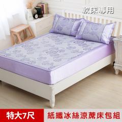 【米夢家居】軟床專用-紫戀玫瑰超細絲滑紙纖冰絲涼蓆床包三件組-雙人特大7尺