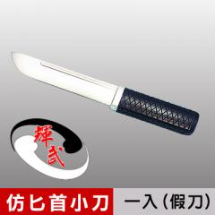 【輝武】武術用品~台灣製造-仿真刀重量，訓練用匕首造形塑膠假刀(1入)