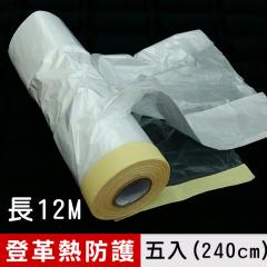 【米夢家居】登革熱噴藥必備超高240CM油漆防護膠帶-長12公尺(5入)