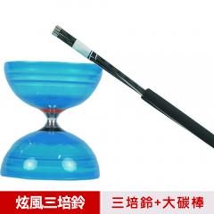 【三鈴SUNDIA】台灣製造-炫風長軸三培鈴扯鈴(附35cm大碳棍、扯鈴專用繩)藍色