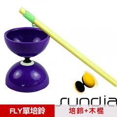 【三鈴SUNDIA】台灣製造FLY長軸培鈴扯鈴(附木棍、扯鈴專用繩)藍紫色