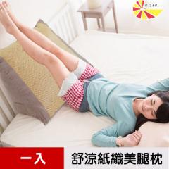【凱蕾絲帝】台灣製造-夏日舒涼紙纖加大美腿枕/抬腿枕/靠墊-咖啡(1入)