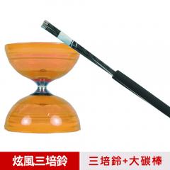 【三鈴SUNDIA】台灣製造-炫風長軸三培鈴扯鈴(附35cm大碳棍、扯鈴專用繩)橘色
