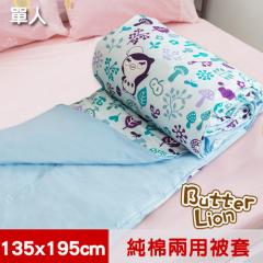【奶油獅】好朋友系列-台灣製造-100%精梳純棉兩用被套(水漾藍)-單人