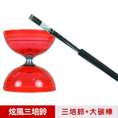 【三鈴SUNDIA】台灣製造-炫風長軸三培鈴扯鈴(附35cm大碳棍、扯鈴專用繩)紅色