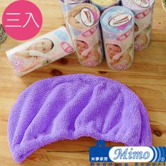 《米夢家居》 台灣製造水乾乾SUMEASY開纖吸水紗-快乾護髮浴帽(紫)三入