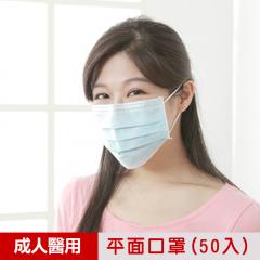 【順易利】台灣製-三層平面成人醫用口罩(9x17.5cm) 50片/盒-藍(一盒)