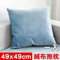 【凱蕾絲帝】台灣製造-特級可水洗棉-實木椅沙發椅專用49cm絨布方形抱枕/靠枕-淺藍(一入)