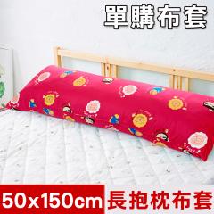 【奶油獅】同樂會純棉-台灣製造-讓你抱抱等身夾腿長形枕-雙人枕換洗布套-50x150cm(莓果紅)