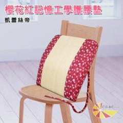 UNO【凱蕾絲帝】櫻花紅記憶工學護腰墊(停售)