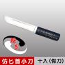 【輝武】武術用品~台灣製造-仿真刀重量，訓練用匕首造形塑膠假刀(10入)