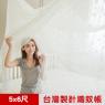 【凱蕾絲帝】100%台灣製造~大空間專用雙人5*6尺針織蚊帳(開單門)-米白