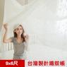 【凱蕾絲帝】100%台灣製造~大空間專用特大9尺房耐用針織蚊帳(開單門)-米白