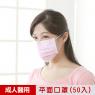 【順易利】台灣製-三層平面成人醫用口罩(9x17.5cm) 50片/盒-粉紅(一盒)